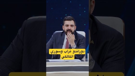 تدخل غير مبلول من دوراندو تراب بحق سوري الكالكي #البشير_شو #اكس_ومربع #التغريدات_الثلاثة