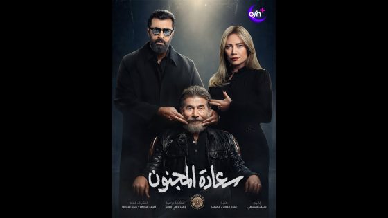 OSN+ | سعادة المجنون | رمضان 2026