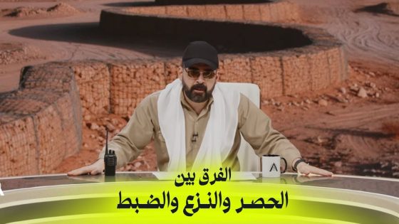 الفرق بين الحصر والنزع والضبط | البشير شو اكس ومربع – جا والثار