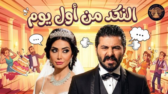 النكد بلش من أول يوم بالحياة الزوجية 😅 ـ سنة أولى زواج