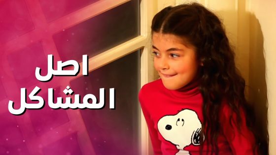 الطفلة الشقية عم تحاول تخلي ابوها يطلق امها ! بتفرح بس تعمل مشاكل 😨😁 بنات العيلة