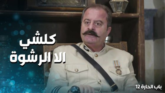 كلشي الا الرشوة مع ابو جودت … بس اذا كانت محرزة ما في مشكلة 🤣 ـ باب الحارة 12