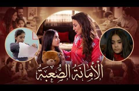 أخذت أمانة هالبنت بقلب كبير ووعي عالي واتحملت كلشي كرمالها 🥹 – فرصة أخيرة