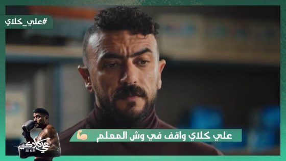 أنا الدكر😡💪.. علي كلاي واقف في وش المعلم عظيمة💪#علي_كلاي