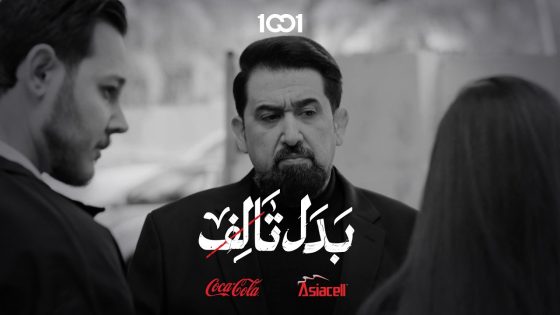 شهرين وما لاكي متبرع روح اكعد ببيتكم | بدل تالف