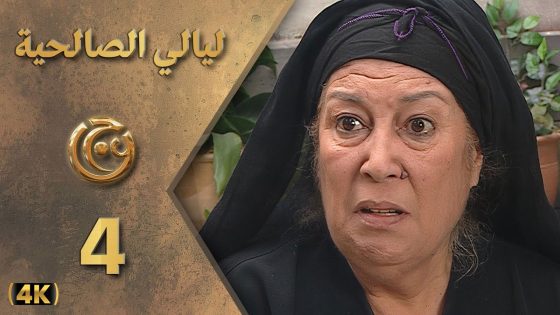 مسلسل ليالي الصالحية الحلقة 4 بطولة منى واصف – دقة محسّنة بالذكاء الاصطناعي