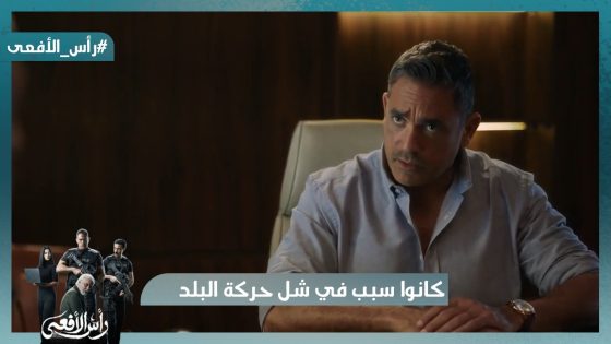 الأمن داهم كل خيوط لجنة افتعال الأزمات واللي كانوا سبب في شل حركة البلد #رأس_الأفعى