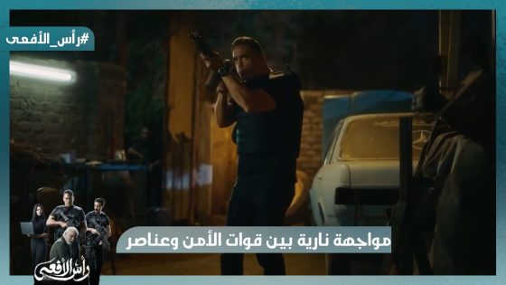 حد يغطيني😮 مواجهة نارية🔥 بين قوات الأمن وعناصر الجماعة #رأس_الأفعى