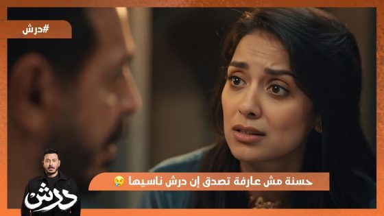 انت ليه بتعمل فيا كده.. حسنة مش عارفة تصدق إن درش ناسيها😔💔 #درش