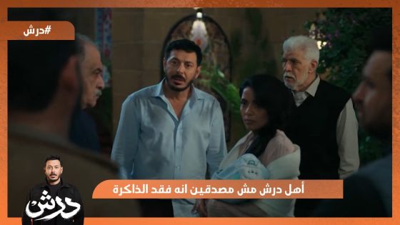 أهل درش مش مصدقين إنه فاقد الذاكرة😔 #درش