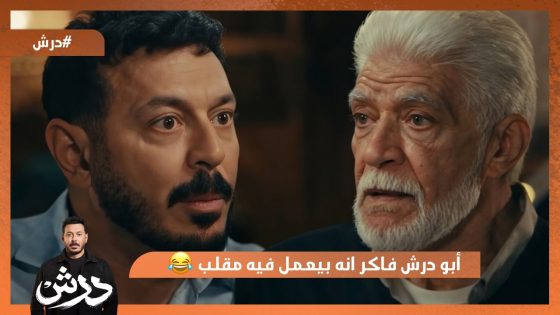 أبو درش فاكر بيعمل فيه مقلب إنه ناسي😂 #درش
