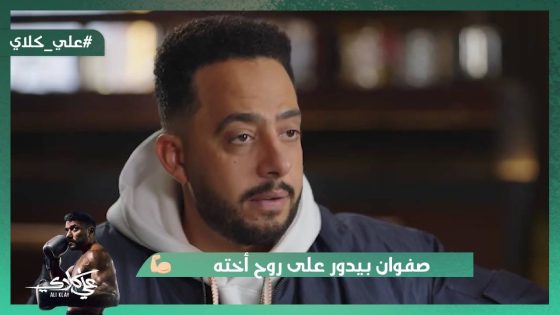 علي كلاي عايز يعرف مين اللي حاول يقتل أبوه😯.. صفوان بيدور على روح أخته#علي_كلاي