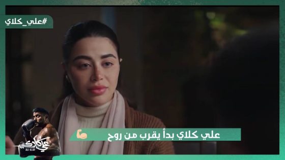 علي كلاي بدأ يقرب من روح ويعرف قصتها❤️.. طليق فاتن بيهددها بالفيديوهات😯#علي_كلاي