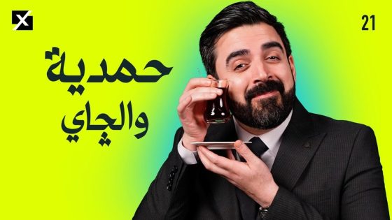 حمدية والچاي | البشير شو اكس ومربع – الحلقة الحادية والعشرون كاملة