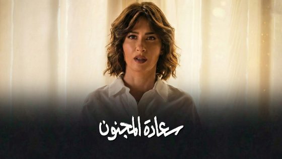 برومو الحلقة 4 الرابعة من مسلسل سعادة المجنون