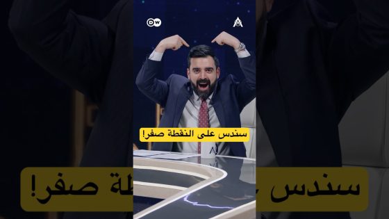 اطمئن ياعراق! سندس وصلت للنقطة صفر!! #البشير_شو #اكس_ومربع #التغريدات_الثلاثة