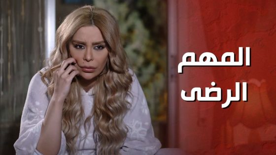 كرمال الحجي ورضاه مستعدة تعمل كلشي بس المهمة الجديدة معقول توافق عليها ؟ 🤔 – الغريب