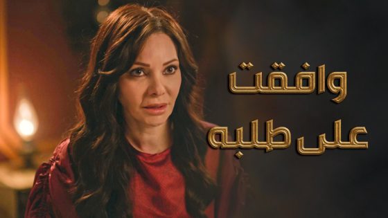 وافقت على طلبه بس بشرط … ؟ 🤔 ـ النويلاتي