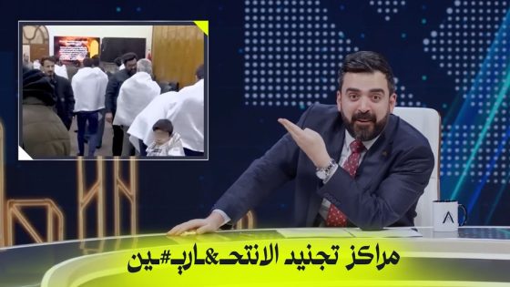 مراكز تجنيد الانتحـــ&ــاريين في بغداد | البشير شو اكس ومربع – التغريدات الثلاثة