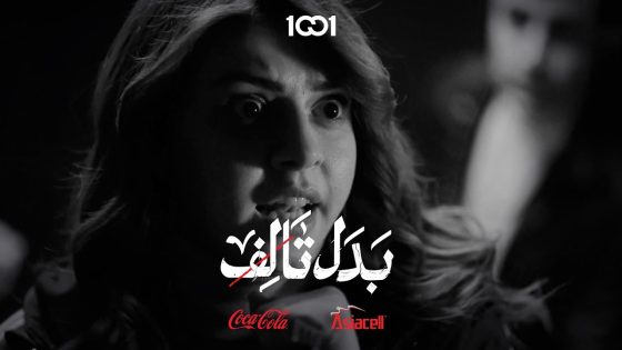 بنت تدخل وكر شباب وحدها بنص الليل !#بدل_تالف على 1001 برعاية @asiacellconnect @Coca-Cola