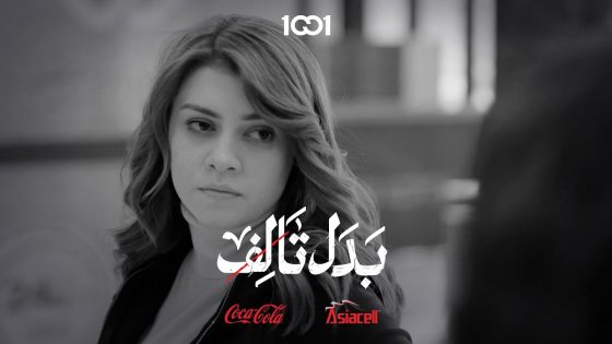 حياة تتعارك مع موظفة الاستعلامات#بدل_تالف على 1001 برعاية @asiacellconnect @Coca-Cola