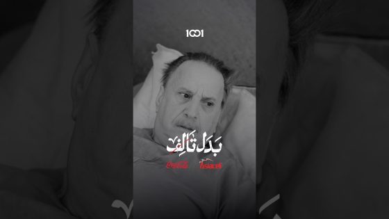 حياة تصدم والدها بحالته الصحية#بدل_تالف على 1001 برعاية @asiacellconnect @Coca-Cola