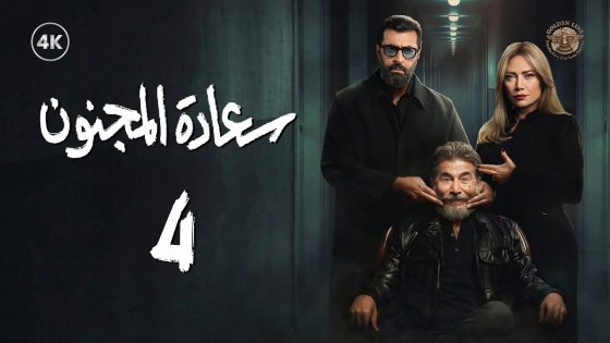 مسلسل سعادة المجنون الحلقة 4 الرابعة كاملة | Saeadat Al majnun 4K