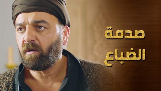 صدمة هلال الضباع لما شاف عشيقته شو عاملة بزوجها ! – حرملك