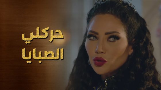 بدها الجاريات يحركوا حالهن جاد باشا شحصياً موجود وهنة كأنهم قاعدين بعزا 😲 حرملك