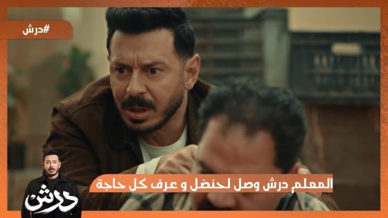 المعلم درش وصل لحنضل و عرف كل حاجة😱 مش هيسيب حقه💪 #درش