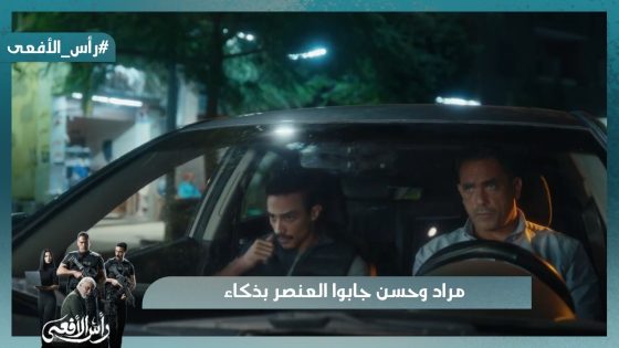 “بدل ما نطلعله مانخليه ينزل”🤔 مراد وحسن جابوا العنصر بذكاء👌 #رأس_الأفعى