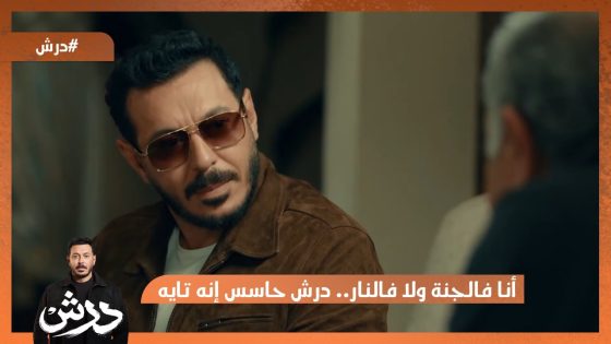 أنا فالجنة ولا فالنار.. درش حاسس إنه تايه فالدنيا😔 #درش