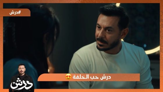 فقدان الذاكرة فاد درش بحاجة واحدة.. إنه حب الخلفة❤️ #درش
