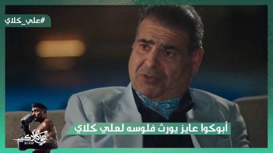 أبوكوا عايز يورث فلوسه لعلي كلاي😯.. شوف ولاد منصور الجوهري عملوا إيه لما عرفوا😱#علي_كلاي