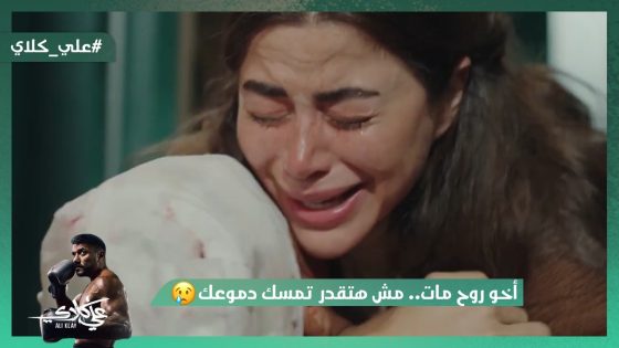 مش هتقدر تمسك دموعك في مشهد موت أخو روح😭💔#علي_كلاي