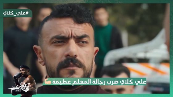 علي كلاي ضرب رجالة المعلم عظيمة علقة موت💪.. بس حصل كارثة في الآخر😱#علي_كلاي