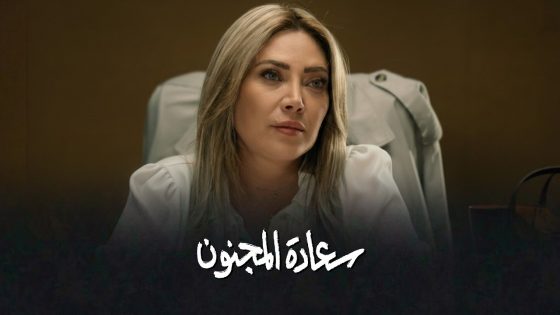 برومو الحلقة 5 الخامسة من مسلسل سعادة المجنون 🔥🔥