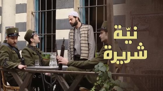 اللي بيقرب على بنات المشغل بيكون بانتظاره مصير واحد ماله منه رجعة 😑 – بروكار 1