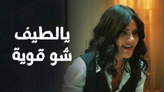 نور القوية وقفت اخوها النـ ـ دل عند حده بعد ما عرفت انو عم يضـ رب مرته 🔥👌 سعادة المجنون