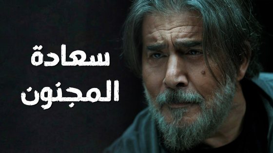 يلي بيخون شعبو شوو ! ….. رسائل قوية من أوس 🔥 سعادة المجنون