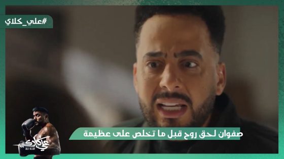 أخوات علي كلاي بيتخانقوا على الورث😯.. صفوان لحق روح قبل ما تخلص على عظيمة😯🔪#علي_كلاي