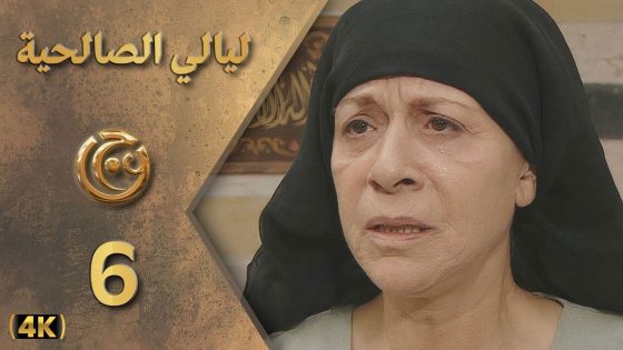 مسلسل ليالي الصالحية الحلقة 6 بطولة سامية الجزائري – دقة محسّنة بالذكاء الاصطناعي