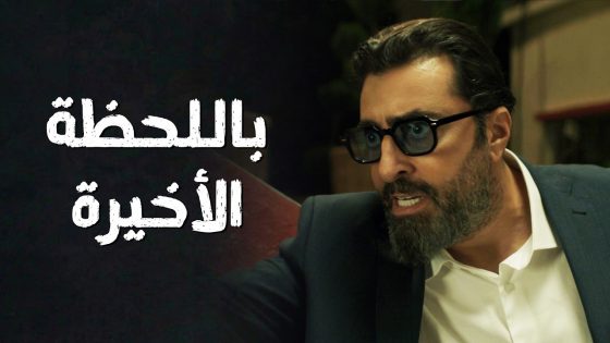 أشرف انقذ البنت من المـ وت باللحظة الأخيرة 😰🔥 سعادة المجنون