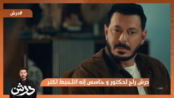 درش راح لدكتور و حاسس إنه اتلخبط اكتر🤦♂️ #درش