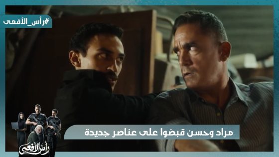 عمليات الذئاب المنفردة😯.. شوف خطة الجماعة.. ومراد وحسن قبضوا على عناصر جديدة💪#رأس_الأفعى