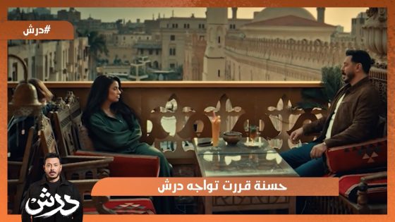 حسنة قررت تواجه درش😳 #درش