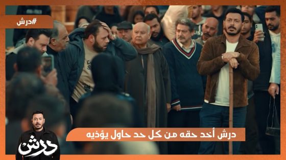 درش أخد حقه من كل حد حاول يإذيه😍💪 #درش