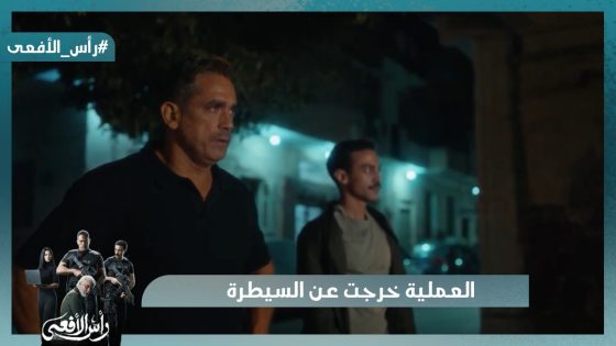 هرب مني يا فندم😯.. مش هتصدق اللي حصل مع مراد وحسن في المأمورية😱#رأس_الأفعى