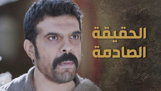 السبع فتح عيون ابن الباشا وصار ضد ابوه بعد ماعرف حقيقة ابوه الوسـ ـخة 👌🔥 السبع