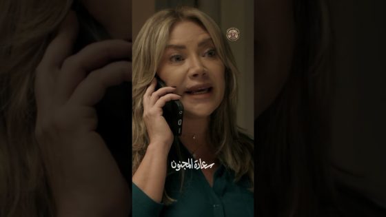 برومو الحلقة 6 السادسة من مسلسل سعادة المجنون 🔥